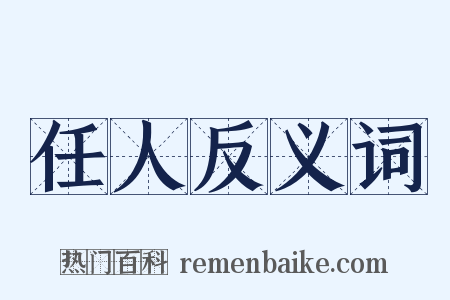 任人反义词是什么意思的图片